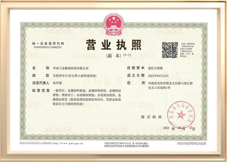 河南萬(wàn)金隆鋼結(jié)構(gòu)有限公司營(yíng)業(yè)執(zhí)照