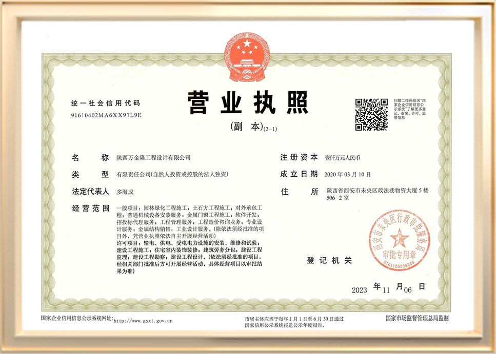 陜西萬金隆工程設(shè)計(jì)有限公司營業(yè)執(zhí)照