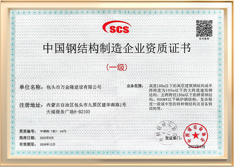 包頭市萬(wàn)金隆建設(shè)有限公司中國(guó)鋼結(jié)構(gòu)制造企業(yè)資質(zhì)證書一級(jí)
