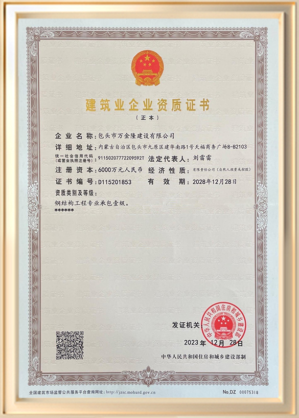 包頭市萬金隆建設有限公司鋼結構工程專業(yè)承包一級資質