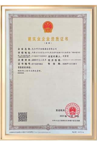 包頭市萬金隆建設(shè)有限公司鋼結(jié)構(gòu)工程專業(yè)承包一級(jí)資質(zhì)