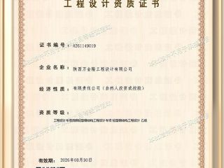 陜西萬金隆工程設計有限公司工程設計資質(zhì)證書